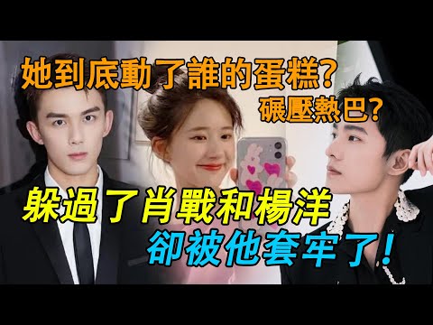 趙露思又盯上吳磊了？出道四年全網喊打，被千萬網友罵是「綠茶」！現在卻資源逆天，碾壓楊紫迪麗熱巴？趙露思到底靠什麼翻身？她背後的資本有多強大？#趙露思#吳磊#楊紫#迪麗熱巴#肖戰