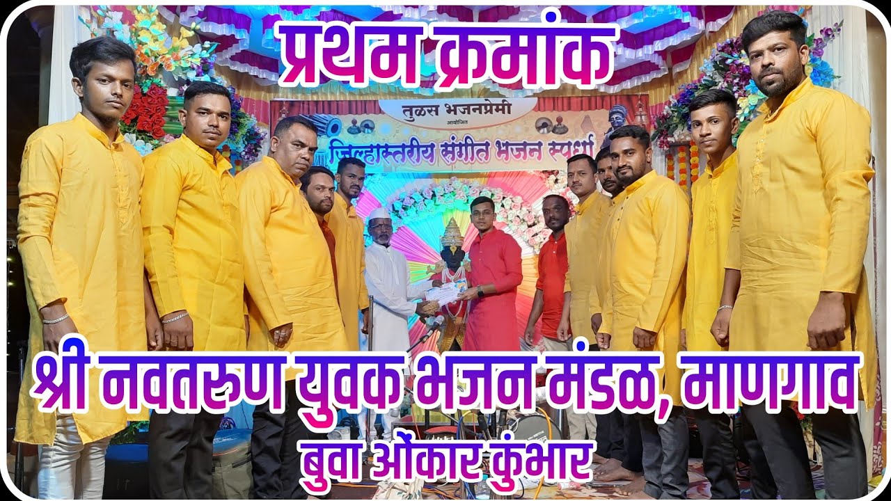 प्रथम क्रमांक | श्री नवतरुण युवक भजन मंडळ, माणगाव | बुवा ओंकार कुंभार | Buwa Omkar Kumbhar