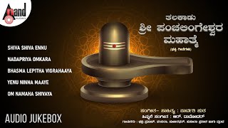 Thalakaadu Sri Panchalingeshwara Mahathme Audio Jukebox | Paravathi Sutha screenshot 5
