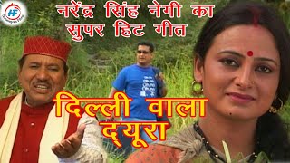 Delhi Wala Dyura Narendra Singh Negi Meena Rana Latest Uttarakhandigarhwali Song Him Films