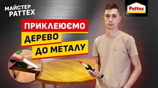 Майстер Pattex Клеїмо Деревяну Столешню До Металевої Основи