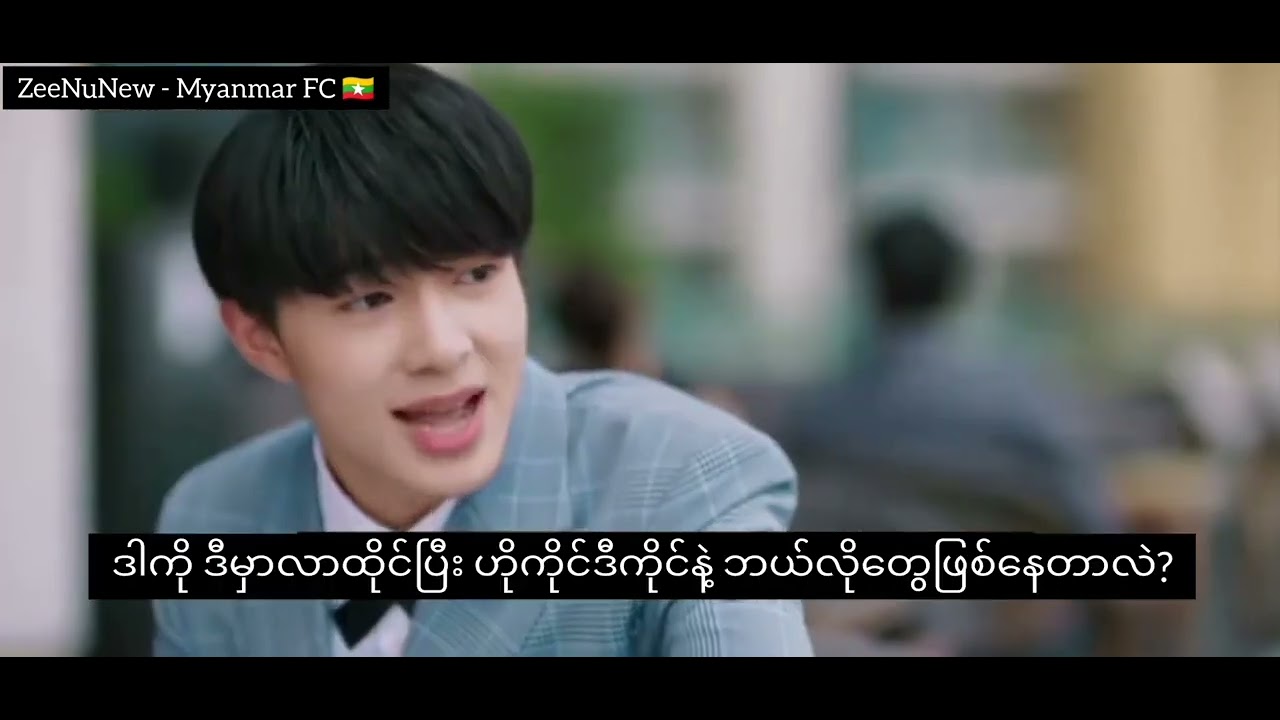 (With Myanmar Translation) Cutie Pie series cut ZeeNuNew YouTube