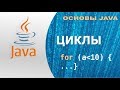 Основы Java - Циклы Java: for, while, do while, Операторы continue и break