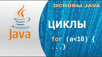 Основы Java - Циклы Java: for, while, do while, Операторы continue и break
