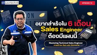 EP.15 Mastering Technical Sales Engineer 90 วันอันตราย! วางแผนปั้นตัวเองเป็น Sales Engineer มือโปร