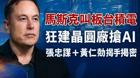 AI帝國的終極之戰！從造車到造火箭，馬斯克為何非要自建晶圓廠？