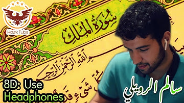 سالم الرويلي ، سالم روەیلی ، Salem Alrwailiy || سورة الملك ، سورەتی مولک ، Surah Al-Mulk - 8D