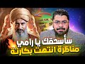 تحد ي كبير من شيخ شيعي سأسحقك يا رامي عيسى فكانت صفعة الرد الذي زلزل الحوزة 