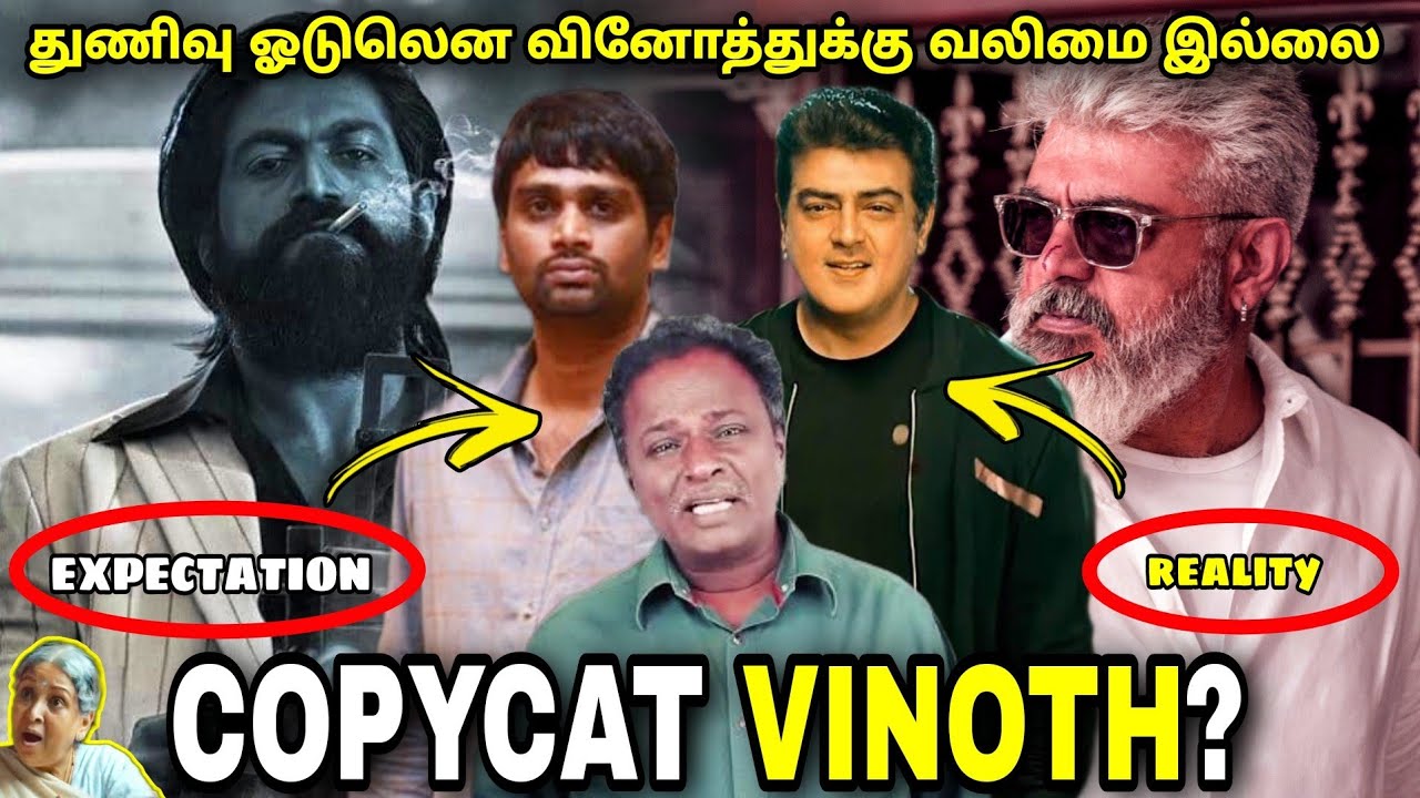 அம்மா தம்பி சீரியல் எடுத்த அஜித்! | Thunivu Director CopyCat Roast | Ajith Valimai Troll |TTF | MrMP