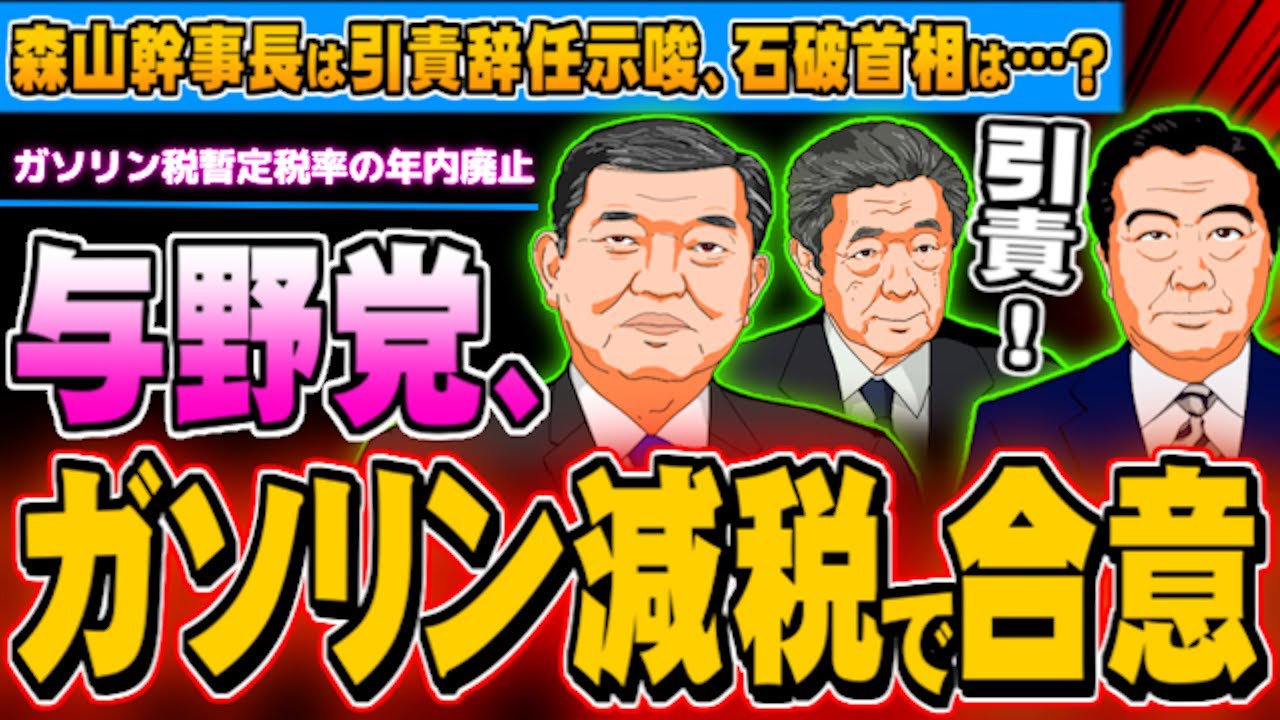 与野党、ガソリン減税で合意 森山幹事長は引責辞任示唆(ぽぽん