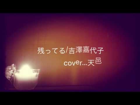 残ってる/吉澤嘉代子 cover…天邑