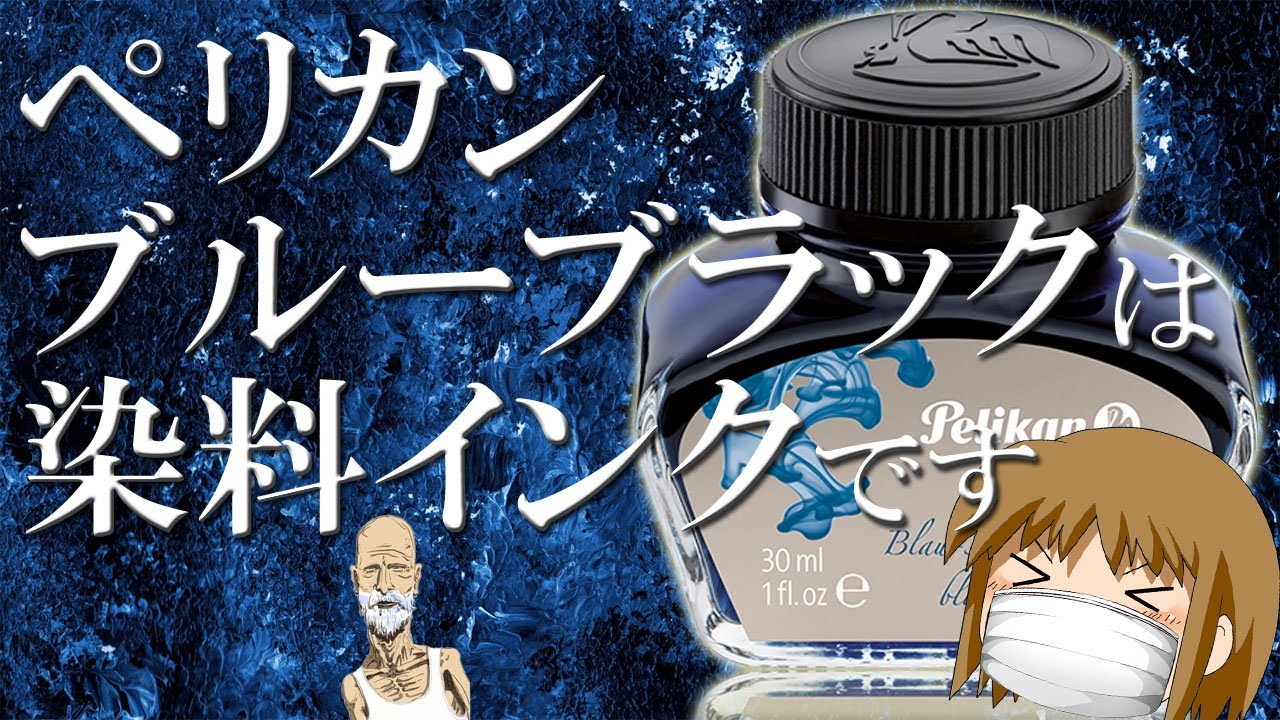 Fountain pen ink explanation] Is Pelikan Blue-Black a classic ink