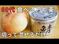 血液サラサラ＆血圧対策│常備菜【サバ缶の玉ねぎ漬け】