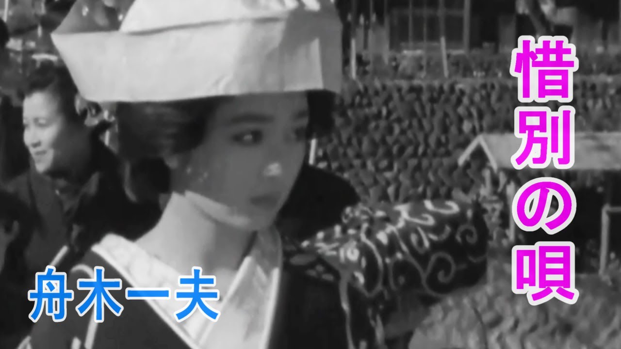 惜別の唄◆舟木一夫