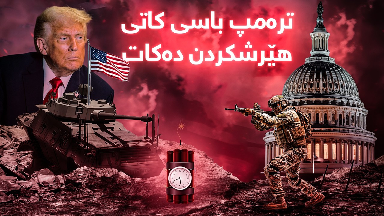 تاوتوێ - ترەمپ پەیامی هەیە و باسی کاتی هێرشکردن دەکات..مالکی دەکشێتەوە لە کاندیدبون؟