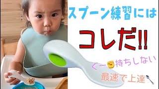 【1歳2ヶ月】スプーン練習上達の近道はDoddlだった‼︎ 簡単に鉛筆持ちになる離乳食完了期