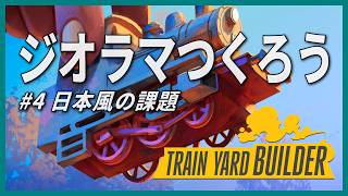 LIVE】展覧会の課題「500系新幹線のようなアレが走るジオラマ」を制作