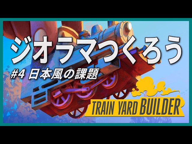 LIVE】展覧会の課題「500系新幹線のようなアレが走るジオラマ」を制作