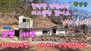 매물번호 195  (현장답사) 033-343-2525 청정지역 산자락 에 위치한 남향의 전원주택 매2억5천5백