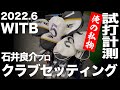 【WITB】石井良介プロ クラブセッティング 2022年6月 〜 What's in the Bag 〜