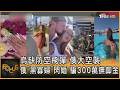 烏缺防空飛彈 俄大空襲  俄「黑寡婦」閃婚 騙300萬撫卹金｜方念華｜FOCUS全球新聞20260806 @TVBSNEWS01