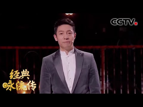 撒贝宁起立背诵人民英雄纪念碑碑文，向英烈致敬！| CCTV「经典咏流传 第四季」