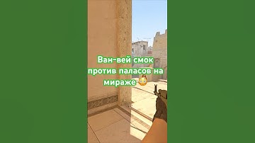 Отличный ван-вей смок против ковров Mirage CS2 💙  #csgo #counterstrike #mirage #cs2 #cs2moments