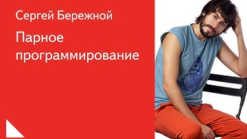 032. Парное программирование - Сергей Бережной