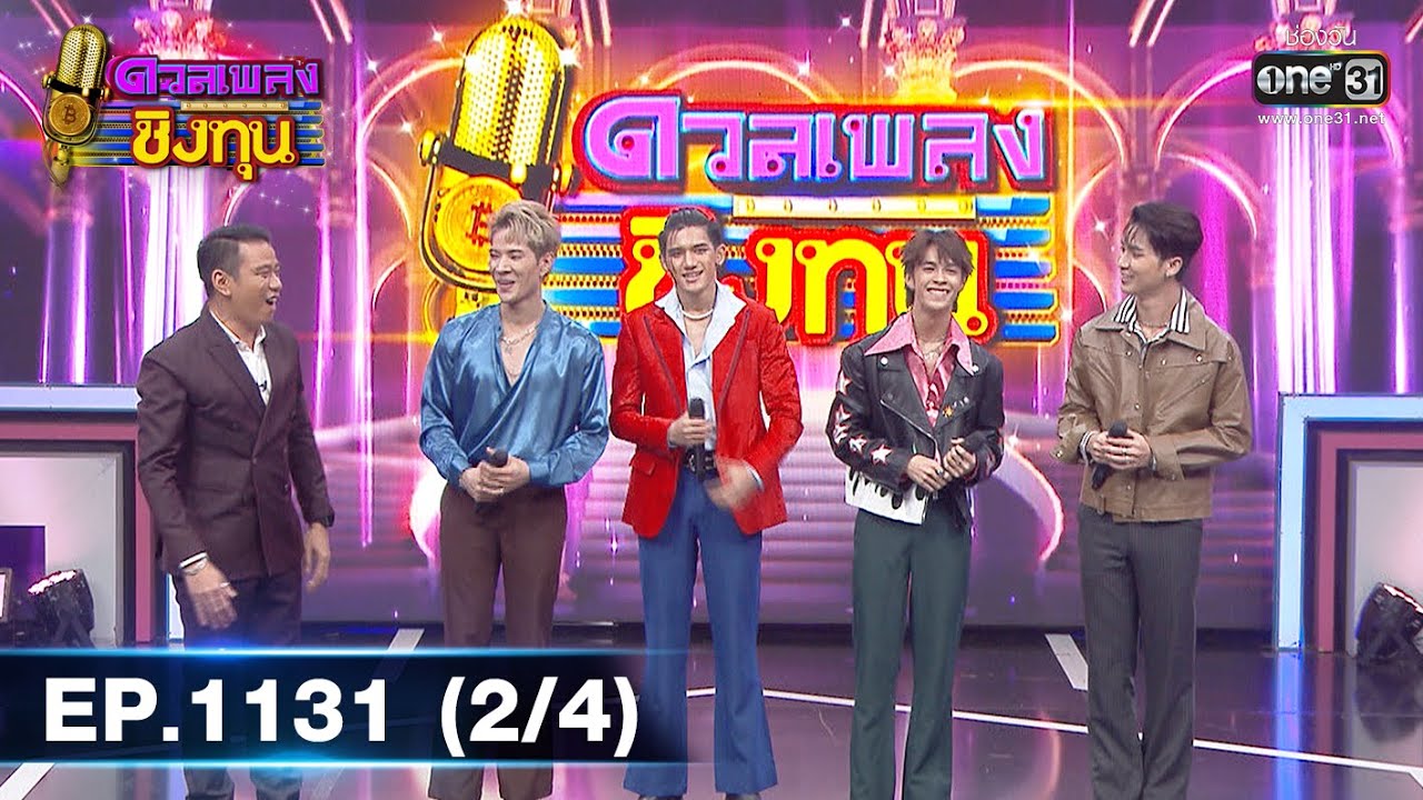 ดวลเพลงชิงทุน | EP.1131 (2/4) | 22 ธ.ค. 65 | one31