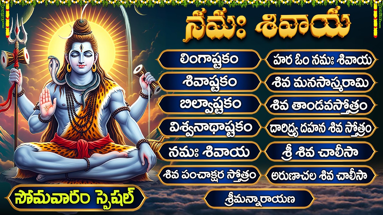 సోమవారం శివుని భక్తి పాటలు | లింగాష్టకం | బిల్వాష్టకం | Shiva Songs Telugu | Shiva Bhakti Songs