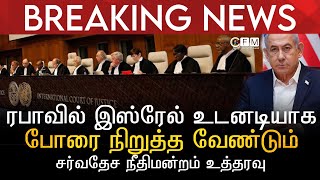 BREAKING NEWS | ரஃபாவில் இஸ்ரேல்  உடனடியாக போரை நிறுத்த வேண்டும் | சர்வதேச நீதிமன்றம் உத்தரவு