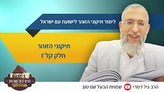 תיקוני הזוהר חלק קל