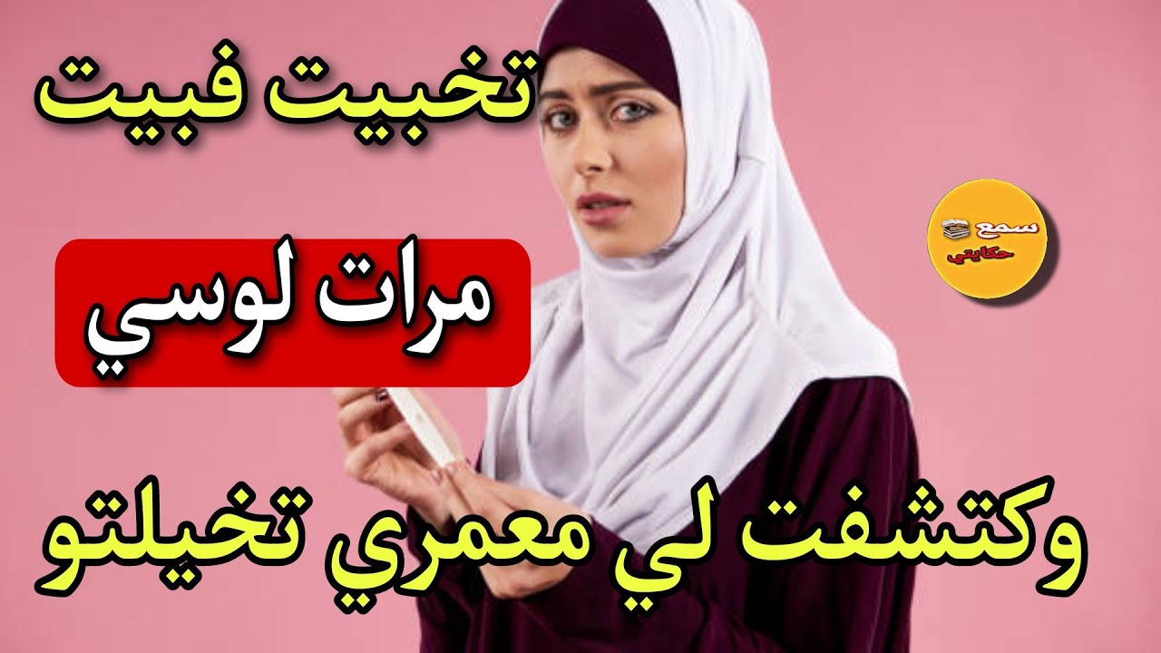 نهار خرجات مرات لوسي ونعست فبيتها😲عرفت حاجة عمري تخيلتها🤔ولي وقع كيبورش [قصص حقيقية]