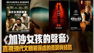 〈大把戲〉評論電影《乘嚇》(PASSENGER)、《加沙女孩的聲音》(The Voice of Hind Rajab) 、《檢察官的密函》(Two Prosecutors) 2026-05-22B