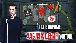 【DEAD SPACE】► Популярные заблуждения YouTube ► Разбор на примерах