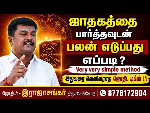 இதுவரை ஜோதிடத்தில் வெளிவராத ஜோதிட டிப்ஸ் #tamilastrology #12ராசிபலன்கள் Astro  Rajasankar 8778172904