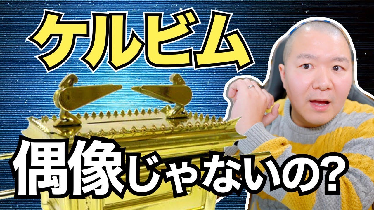 ケルビムは偶像ではないのか？ 幕屋の備品の意味を解説。＜出エジプト記25章＞【聖書の話183】クラウドチャーチ牧仕・小林拓馬