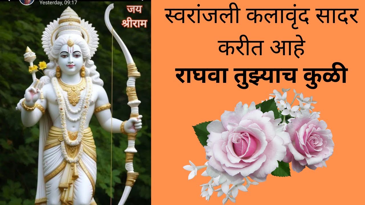 स्वरांजली कलावृंद# स्मिता सहस्त्रबुध्दे#, smita sahasrabudhe#  भजन रामाचे# राघवा तुझ्याच कुळी