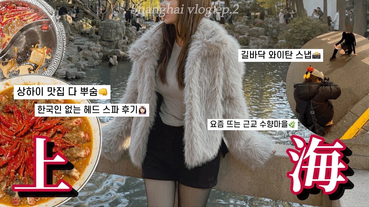 Eng sub) 상하이 인생샷 찍는법🇨🇳 | 중국 스파 어디까지 해봤니? | 상하이 음식배달 부터 수향 마을까지 | 상하이 브이로그 ep.2