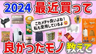 【有益スレ】最近買ってよかったガチQOL爆上げの神商品を教えて‼【ガルちゃんGirlschannelまとめ】