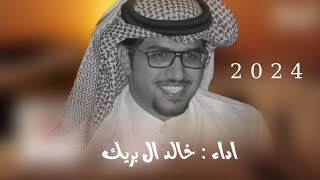 بشروني بالمطر  خالد ال بريك   يالله بوسم سوات العام يرهي ب الغزاره 2024 حصريا