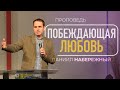 Побеждающая любовь | Даниил Набережный | 21/01/2024