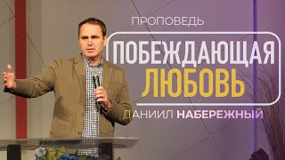 Побеждающая любовь | Даниил Набережный | 21/01/2024