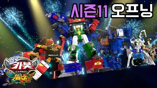 ★헬로카봇 시즌11 오프닝★ hello carbot season 11 opening