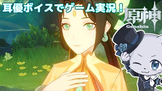【原神】#194 Ver.4.4編その1！沈玉の谷の谷に来たらなんか始まった～！😂とりあえず色々やる～！耳優ボイスでゲーム実況！