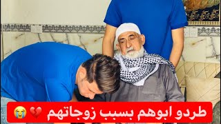 قصه واقعية طردو ابوهم من البيت بسبب زوجاتهم 💔😭/ التوأم حسن وحسين