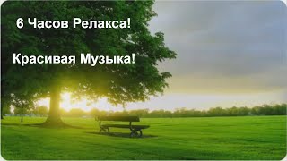 Релакс. Музыка Для Души. Красивая Музыка! Музыка Для Сна, Расслабления, Медитации