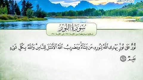 حمزة محمد الفار ــــ سورة النور 35 الى 38