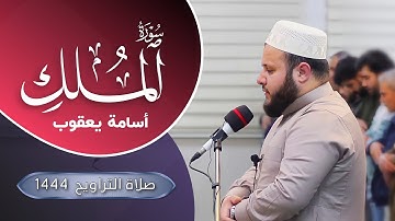 سورة الملك رمضان ١٤٤٤ ليلة ١٣. تلاوة عراقية جميلة | أسامة يعقوب الكردي