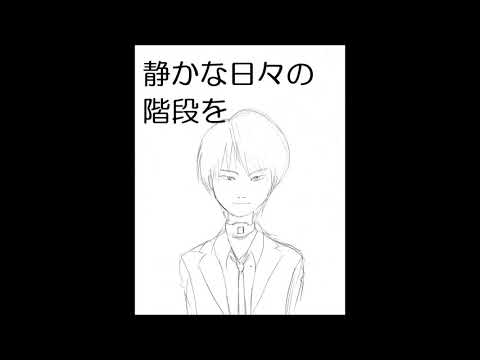 【312日目に歌ってみた】静かな日々の階段を【フォンベル】